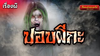 ปอบผีกะ-เรื่องเล่าจากอาโป