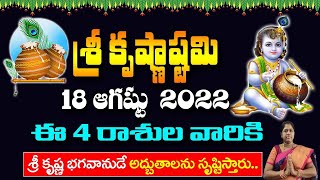 ఆగష్టు18 శ్రీ కృష్ణాష్టమి ఈ 4రాశుల వారికి శ్రీ కృష్ణ భగవానుడే అద్బుతాలను సృష్టిస్తారు#krishnaastami