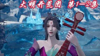 大明开荒团【合集：第1-2章】 地摊神功