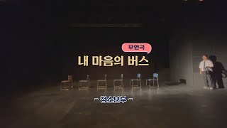 [예산성결교회] 2023년 성탄축하발표회 _  무언극  내마음의 버스(청소년부)