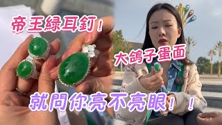 老baby的大鴿子蛋面，帝王綠耳釘就問你亮不亮眼？