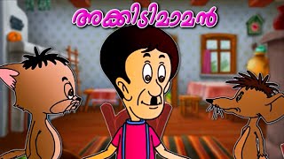 അക്കിടിമാമനെ പറ്റിച്ച ചിന്നനും കണ്ണനും | Malayalam Cartoon |  Malayalam Animation For Children