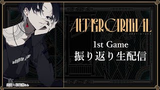 【1st GAME】振り返り配信【花崎薫】