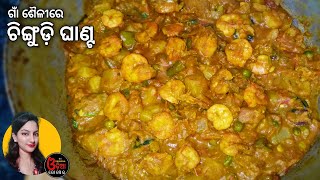 Chingudi Ghanta Tarkari Odia (ଚିଙ୍ଗୁଡ଼ି ଘାଣ୍ଟ) Ghanta Tarkari Odia | Chingudi Ghanta Bhoji Style