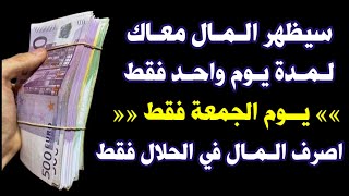 سيظهر المال معاك لمدة يوم واحد فقط يوم الجمعة أصرف المال في الحلال فقط لن يخبرك أحد بهذا السر الا اذ