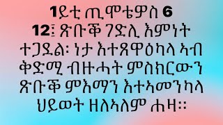 1ይቲ ጢሞቴዎስ 6:12፤ ጽቡቕ ገድሊ እምነት ተጋደል፡ ነታ እተጸዋዕካላ ኣብ ቅድሚ ብዙሓት ምስክርውን ጽቡቕ ምእማን እተኣመንካላ ህይወት ዘለኣለም ሐዛ።