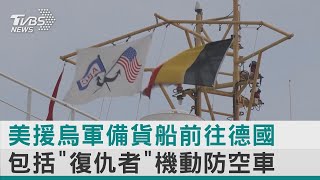 【圖文說新聞】美援烏軍備貨船前往德國 包括「復仇者」機動防空車｜TVBS新聞