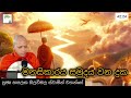 මනසීකාරය සමුදය වන දුක 390දේශනාව rev hasalaka seelawimala thero 2025.01.26