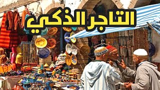 قصص وعبر، التاجر الذكي