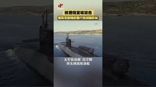 核潜艇发动攻击！美英拿最强武器打击胡塞武装 20240115 | CCTV中文国际 #shorts