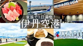 【伊丹空港✈️大阪国際空港】１日楽しめる充実施設！グルメとショッピングと遊び場の紹介🇯🇵♫マグロのエン時＆ディーンアンドデルーカ＆キドキド（kobe hyogo japan food vlog)