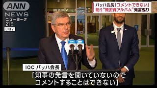 バッハ会長「コメントできない」　馳氏“機密費アルバム”発言巡り(2023年11月22日)