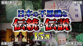 【ゆっくり解説】まじでヤバい⁉日本各地の「伝統」「伝説」15選