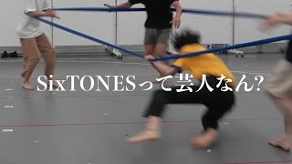 【SixTONES】この大男達って芸人なん？