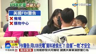 FBI警告:用USB充電\