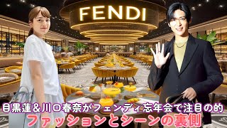 目黒蓮＆川口春奈がフェンディ忘年会で注目の的！ファッションとシーンの裏側