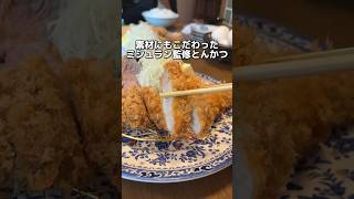 素材にもこだわった ミシュラン監修とんかつ