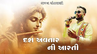 Jay Jadav Raya Dash Avtar Ni Aarti l દશ અવતાર ની આરતી l Superhit Gujarati Aarti | BhuvtikPatel