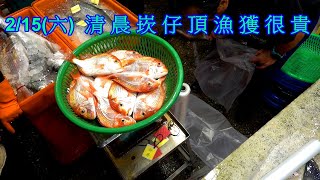 2/15周六 元宵節休息2天後漁獲很少價格很貴 13斤大虱目魚 紅甘 馬頭魚 赤鯮 午仔魚 野生黑格