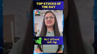 #Shorts #topstocksoftheday આજે ક્યા સ્ટોક્સ પર રાખશો ફોક્સ | Gujarati Shorts | Gujarati News