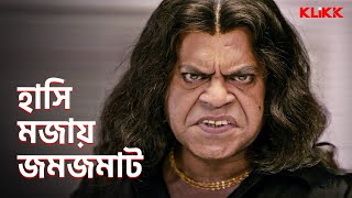 হাসি মজায় জমজমাট | Bengali Movies \u0026 Web Series | Comedy | Funny | Only on KLiKK