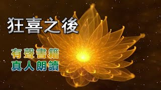 19《狂喜之後》 真人朗讀,有聲書