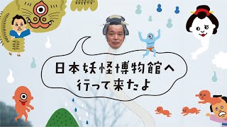 妖怪グッズ作ったので、日本妖怪博物館へ行ってきたよ【広島県三次市へGO】