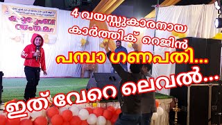 പമ്പാ ഗണപതി... 4 വയസ്സുകാരനായ  കാർത്തിക് റെജിൻ ...ഇത് വേറെ ലെവൽ...