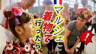 初めて着物を見たフランス人の反応！釘付けの人々！日仏ハーフ５歳にマルシェが和む！【海外の反応】