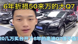 新车七八十万的奥迪Q7，开了6年就折损50来万，现在入手值不值？