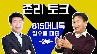 [존리 토크] 지금이 기회다