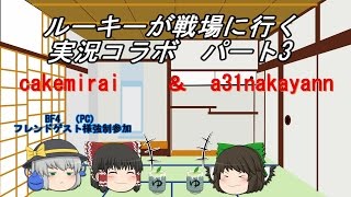 ルーキーが戦場に行く 実況コラボ パート03