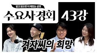 [수요사경회] 43강 - 겨자씨의 희망