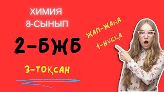 2 БЖБ ХИМИЯ 8 СЫНЫП 3 ТОҚСАН  1 нұсқа