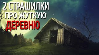 2 Страшилки Про Жуткую Деревню. Деревня. Истории на ночь. Аудиокнига. Ужасы. Сибирь. Тайга. Мистика.