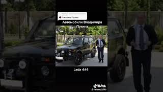 АВТОМОБИЛИ ВЛАДИМИРА ПУТИНА