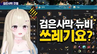 [검은사막] 이게 왜 쓰레기예요? (진짜모름) #뉴비 #검은사막 #bdo #blackdesert