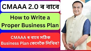 How to write a proper Business Plan for CMAAA 2.0 |  CMAAA ৰ বাবে সঠিক Business Plan কেনেকৈ লিখিব?