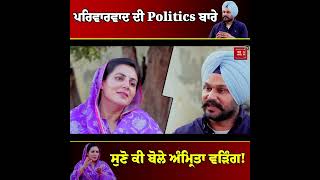 ਪਰਿਵਾਰਵਾਦ ਦੀ Politics ਬਾਰੇ ਸੁਣੋ ਕੀ ਬੋਲੇ ਅੰਮ੍ਰਿਤਾ ਵੜਿੰਗ!