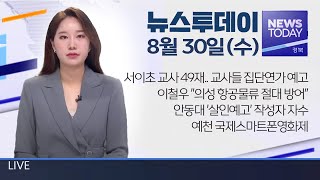 2023.08.30(수) 뉴스투데이 / 안동 MBC