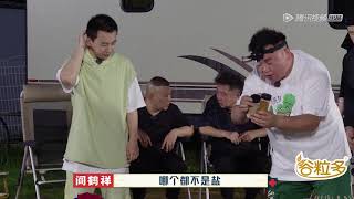 阎大厨上线~阎鹤祥体贴为大家烧烤 EP7丨花絮丨德云斗笑社S2