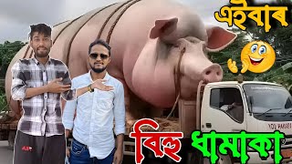 এইবাৰ বিহু ধামাকা🤣🤣 Assamese Comedy Video//Mr Vashu Funny Video