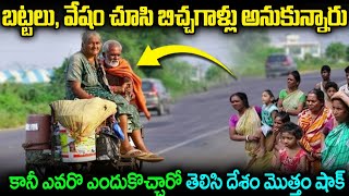 బట్టలు చూసి బిచ్చగాళ్ళు అనుకున్నారు.. కానీ ఎవ్వరో తెలిసి దేశం మొత్తం షాక్  Road Side Beggar story JM