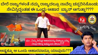 ನಾವೆಲ್ಲಾ ಇಷ್ಟು ದಿನ ಸೇವಿಸ್ತಿದ್ದಂತ ಈ ಆಹಾರ ಇಷ್ಟೊಂದಯ ವಿಷಕಾರಿನ??????? ಏನ್ರಯ್ಯ ತಿನ್ನೋ ಆಹಾರನೂ ಬಿಡಲ್ವಾ🙇🙇🙇🙇