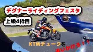 【デグナーライディングフェスタ】岡山国際サーキット 上級クラス 4枠目🔥NSRでKTMデュークを追いかけろ🏃🏻‍♂️【2022/5/28】デグナー走行会🎥Insta360ONERS