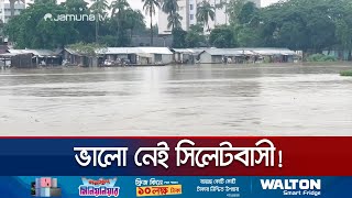 সিলেটে কষ্টে  দিন কাটছে পানিবন্দি মানুষের! | Sylhet Flood | Jamuna TV