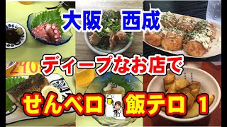 「大阪・西成のディープなお店」で「せんべろ・飯テロ」してきました！　食べ歩き、飲み歩き！　Osaka Nishinari drinking walk