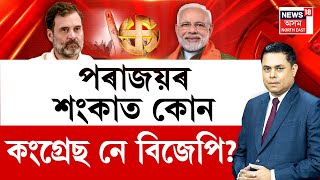 PRIME DEBATE | পৰাজয়ৰ শংকাত কোন কংগ্ৰেছ নে বিজেপি? অসমত বিজেপিৰ হাতলৈ কেইখন আসন?