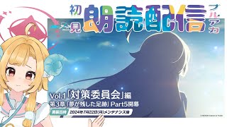 【ブルアカ】対策委員会編 第3章「夢が残した足跡Part3～5」メインストーリー初見朗読！