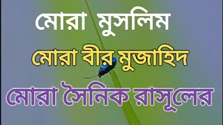 মোরা মুসলিম মোরা বীর মুজাহিদ মোরা সৈনিক রাসূলের